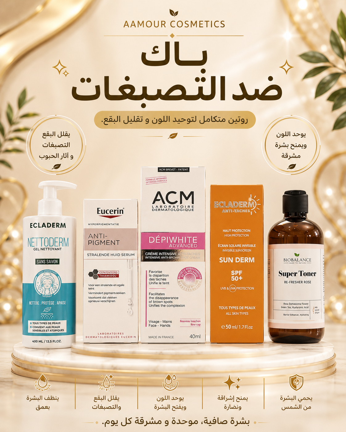 🌿 باك توحيد لون البشرة
