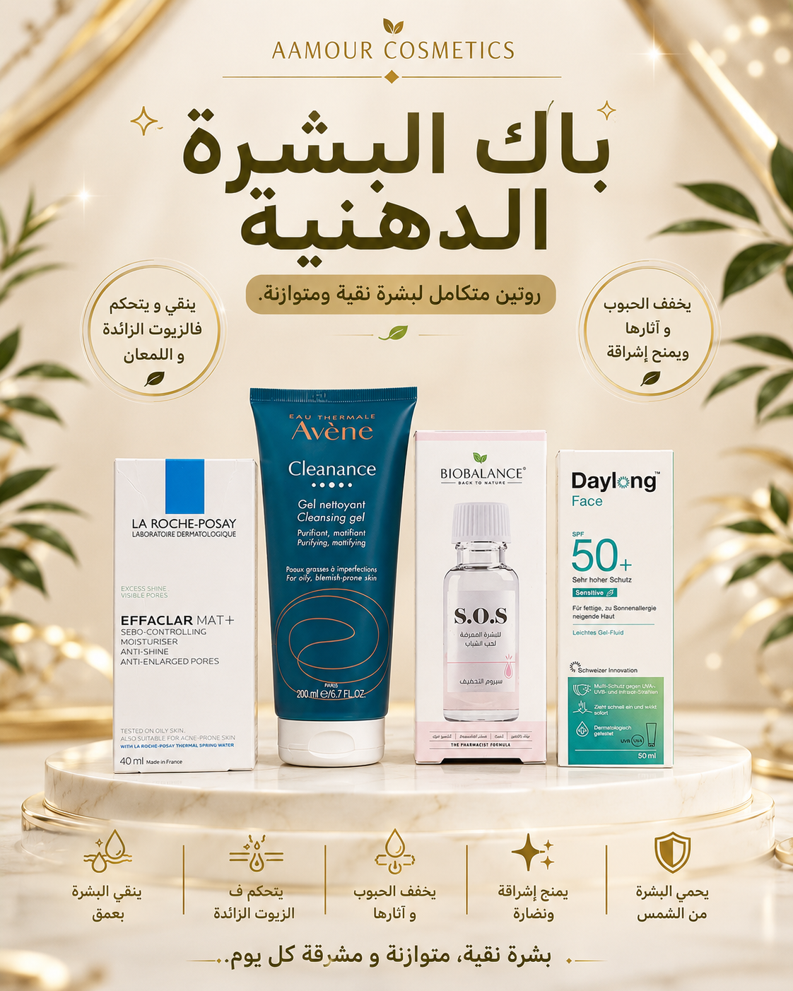 💚 باك البشرة الدهنية