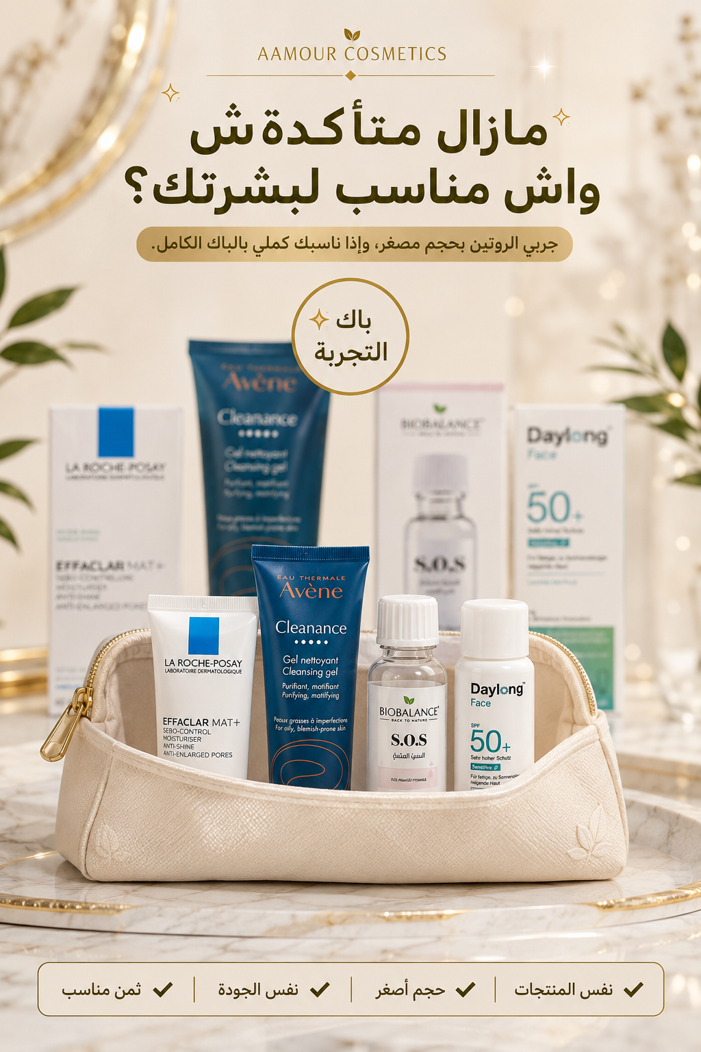 👜 نسخة التجربة للبشرة الدهنية