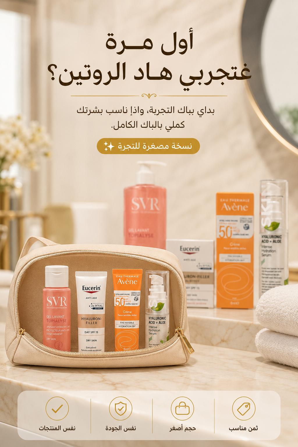 👜 نسخة التجربة للبشرة الجافة والحساسة