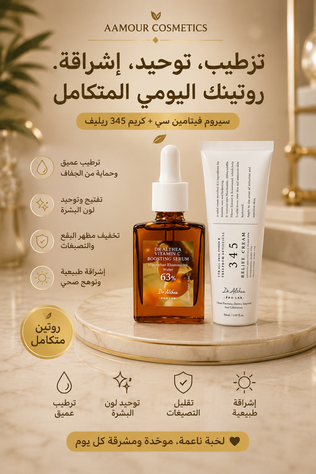 باك التفتيح والترطيب ✨