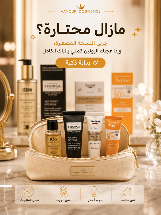 👜 نسخة التجربة للبشرة الشابة